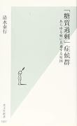 「糖質過剰」症候群 あらゆる病に共通する原因