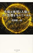 太陽は地球と人類にどう影響を与えているか