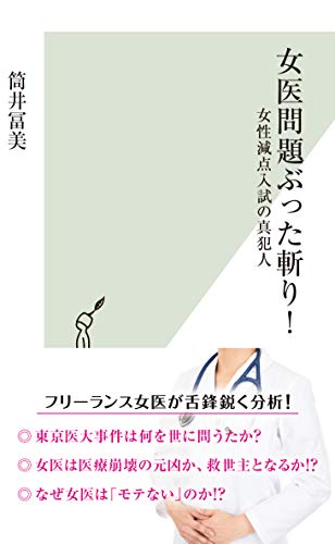 女医問題ぶった斬り! 女性減点入試の真犯人