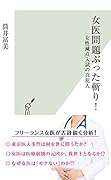 女医問題ぶった斬り! 女性減点入試の真犯人
