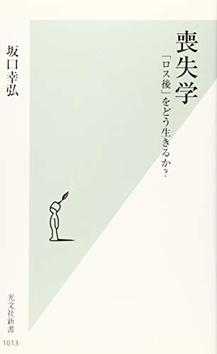 喪失学 「ロス後」をどう生きるか？