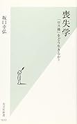 喪失学 「ロス後」をどう生きるか？