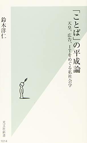 「ことば」の平成論 天皇、広告、ITをめぐる私社会学