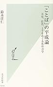 「ことば」の平成論 天皇、広告、ITをめぐる私社会学