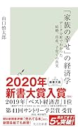 「家族の幸せ」の経済学 データ分析でわかった結婚、出産、子育ての真実
