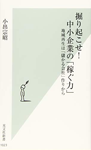 掘り起こせ! 中小企業の「稼ぐ力」 地域再生は「儲かる会社」作りから