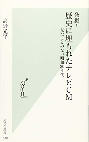発掘! 歴史に埋もれたテレビCM 見たことのない昭和30年代
