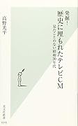 発掘! 歴史に埋もれたテレビCM 見たことのない昭和30年代