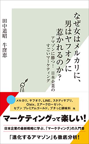 なぜ女はメルカリに、男はヤフオクに惹かれるのか? アマゾンに勝つ！　日本企業のすごいマーケティング