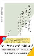 なぜ女はメルカリに、男はヤフオクに惹かれるのか? アマゾンに勝つ！　日本企業のすごいマーケティング