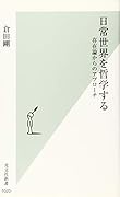 日常世界を哲学する 存在論からのアプローチ