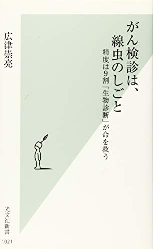 がん検診は、線虫のしごと 精度は9割「生物診断」が命を救う
