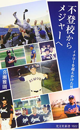 不登校からメジャーへ イチローを超えかけた男