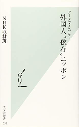 外国人“依存”ニッポン データでよみとく