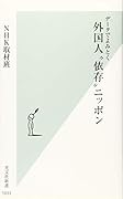 外国人“依存”ニッポン データでよみとく