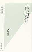 江戸の終活 遺言からみる庶民の日本史