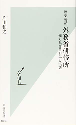 外務省研修所秘録 日本外交の“虎の穴”