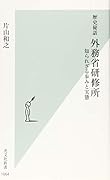 外務省研修所秘録 日本外交の“虎の穴”