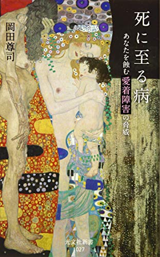 死に至る病 あなたを蝕む愛着障害の脅威