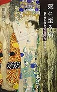 死に至る病 あなたを蝕む愛着障害の脅威