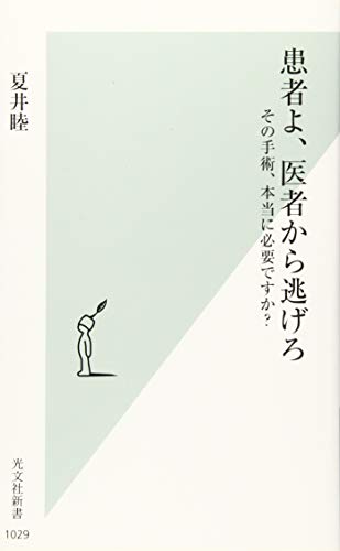 患者よ、医者から逃げろ その手術、本当に必要ですか？