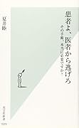 患者よ、医者から逃げろ その手術、本当に必要ですか？