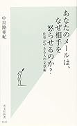 あなたのメールは、なぜ相手を怒らせるのか? 仕事ができる人の文章術