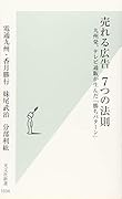 売れる広告 7つの法則 九州発、テレビ通販が生んだ「勝ちパターン」