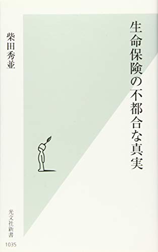 生命保険の不都合な真実