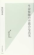 生命保険の不都合な真実