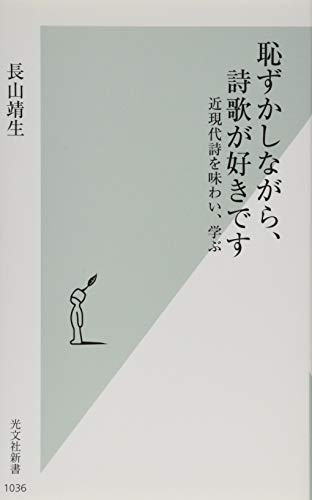 恥ずかしながら、詩歌が好きです 近現代詩を味わい、学ぶ