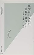 恥ずかしながら、詩歌が好きです 近現代詩を味わい、学ぶ