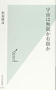 宇宙は無限か有限か