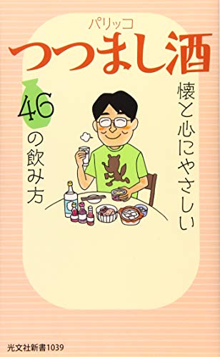 つつまし酒 懐と心にやさしい46の飲み方