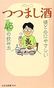 つつまし酒 懐と心にやさしい46の飲み方