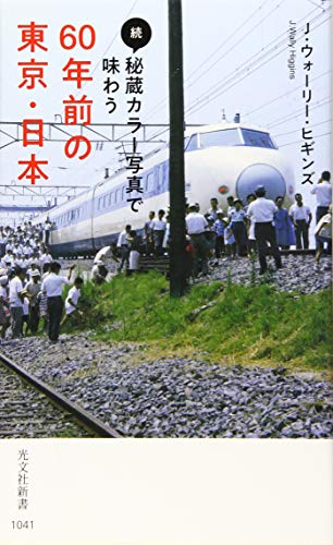 続・秘蔵カラー写真で味わう60年前の東京・日本