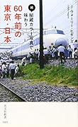 続・秘蔵カラー写真で味わう60年前の東京・日本