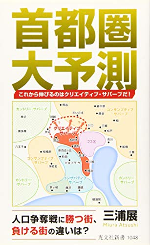 首都圏大予測 これから伸びるのはクリエイティブ・サバーブだ!