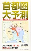 首都圏大予測 これから伸びるのはクリエイティブ・サバーブだ!