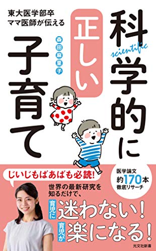 科学的に正しい子育て 東大医学部卒ママ医師が伝える