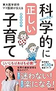 科学的に正しい子育て 東大医学部卒ママ医師が伝える