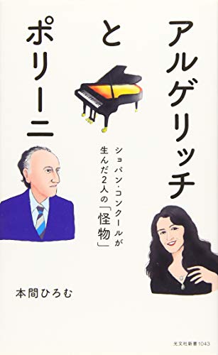 アルゲリッチとポリーニ ショパン・コンクールが生んだ2人の「怪物」