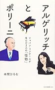 アルゲリッチとポリーニ ショパン・コンクールが生んだ2人の「怪物」