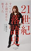 21世紀落語史 すべては志ん朝の死から始まった