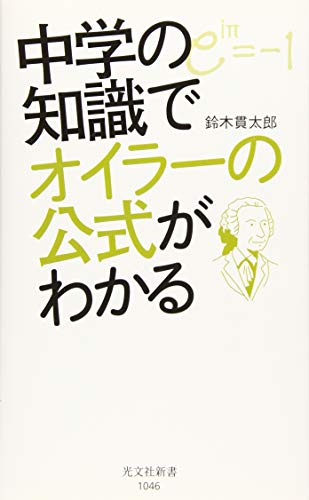 中学の知識でオイラーの公式がわかる
