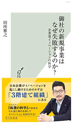 御社の新規事業はなぜ失敗するのか? 企業発イノベーションの科学