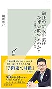 御社の新規事業はなぜ失敗するのか? 企業発イノベーションの科学