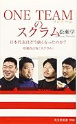 ONE TEAMのスクラム 日本代表はどう強くなったのか? 増補改訂版『スクラム』