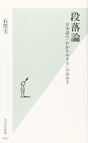 段落論 日本語の「わかりやすさ」の決め手