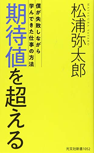 期待値を超える 僕が失敗しながら学んできた仕事の方法